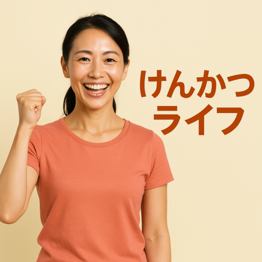 中央にけんかつライフのテキスト。右側に活力ある女性